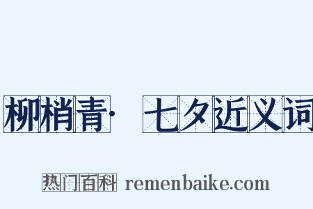 柳梢青·七夕近义词是什么意思的图片